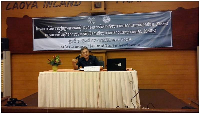 ﻿กรมบังคับคดีจัดโครงการให้ความรู้กฎหมายแก่ผู้ประกอบการวิสาหกิจขนาดกลางและขนาดย่อม (SMEs) รุ่นที่ 9